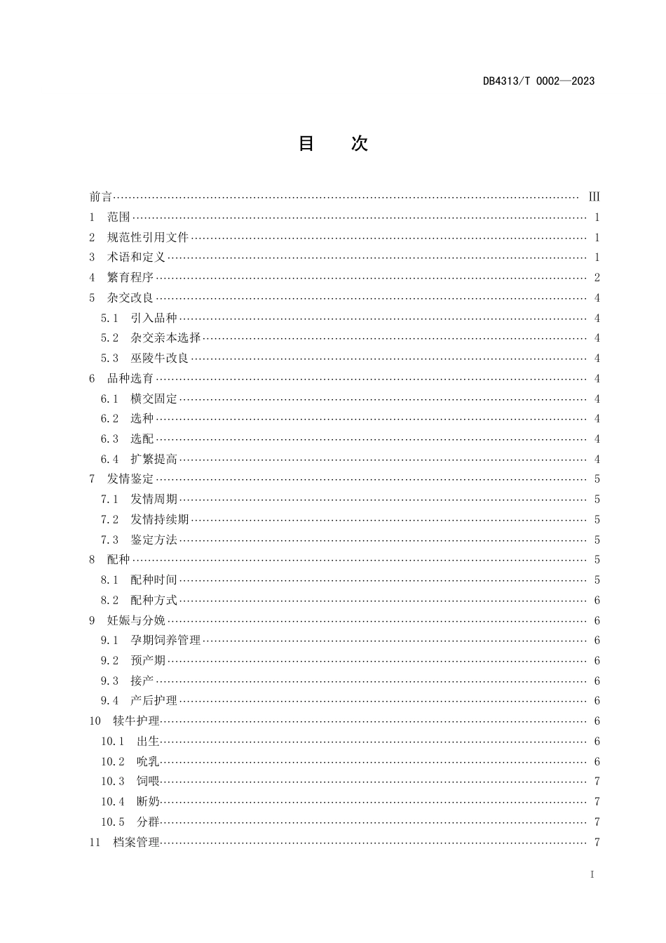 DB4313∕T 0002-2023 “湘中黑牛”繁育技术规程_第2页