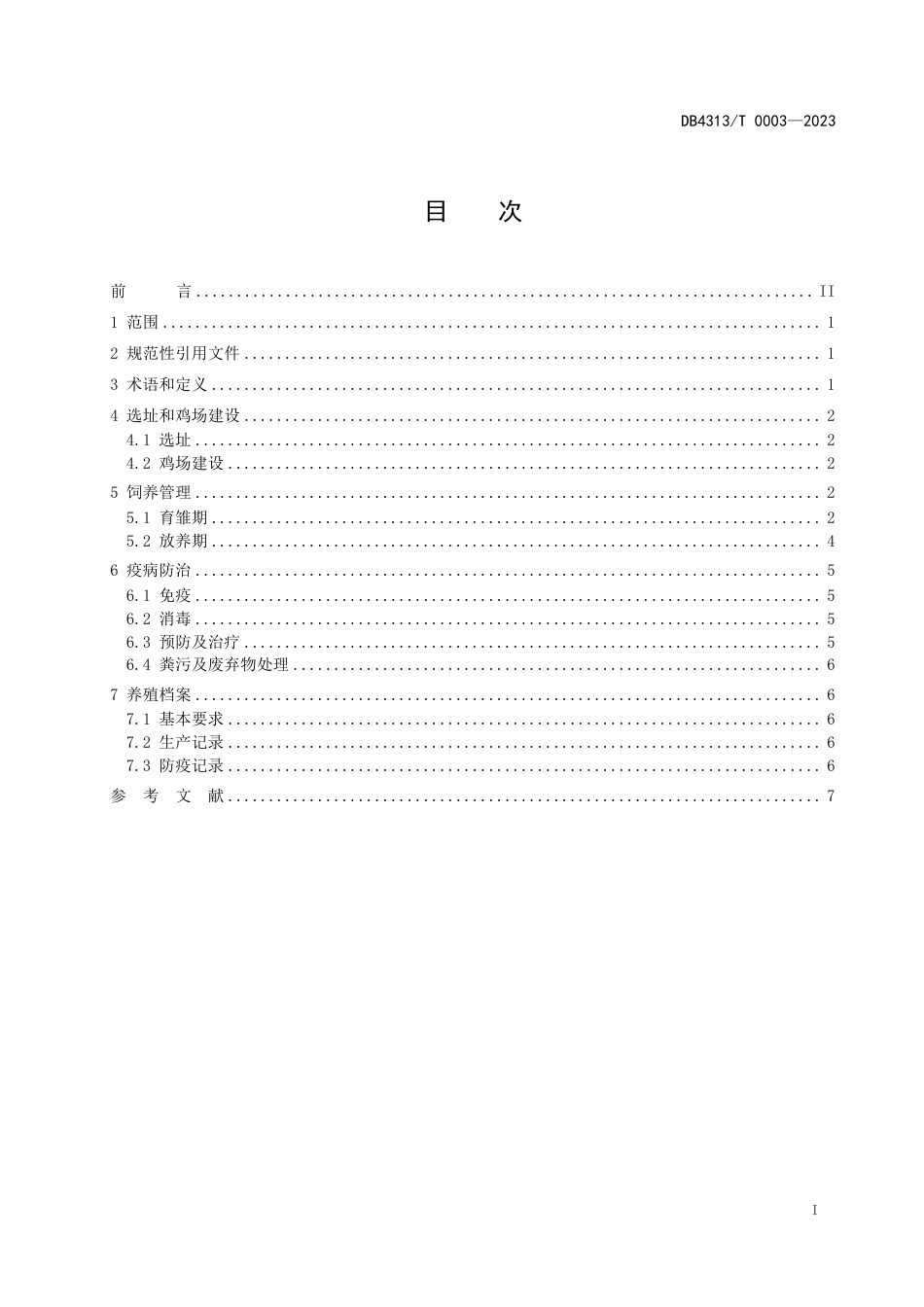 DB4313∕T 0003-2023 “珠梅土鸡”林下养殖技术规程_第2页