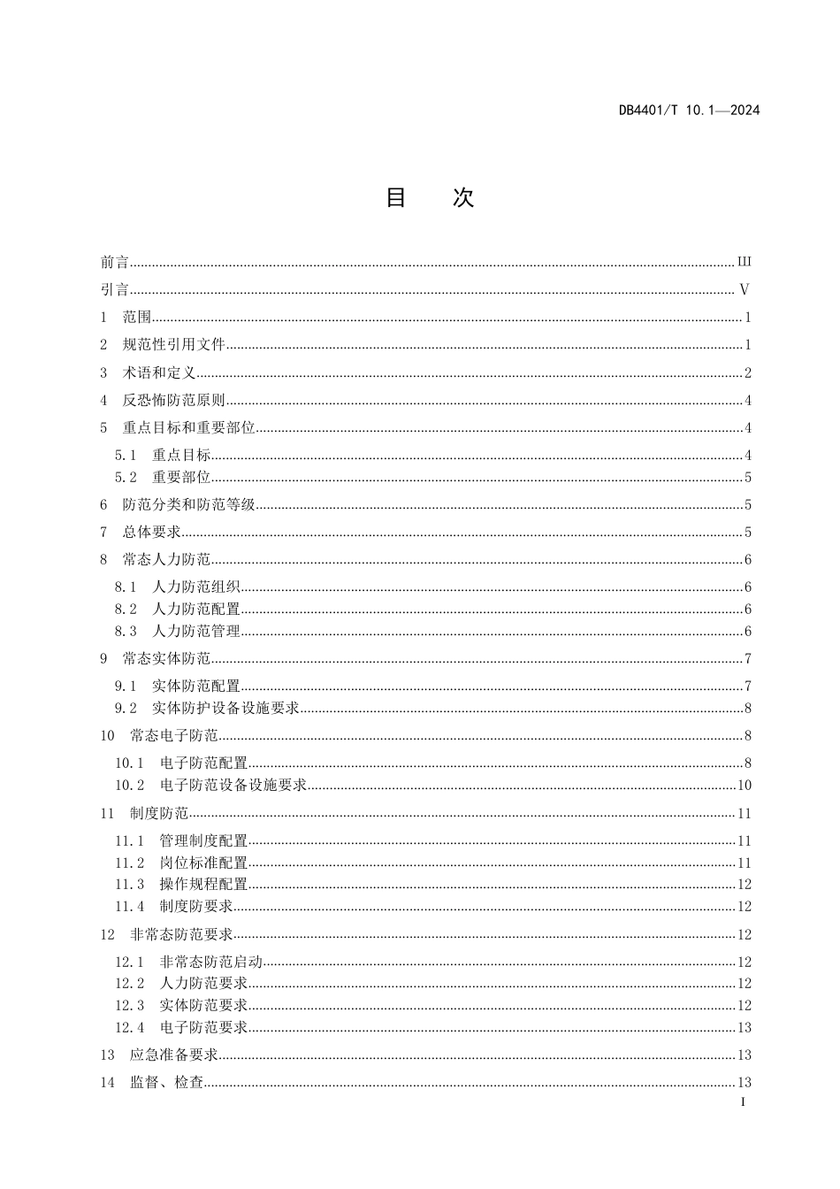 DB4401∕T 10.1-2024 反恐怖防范管理 第1部分：通则_第3页