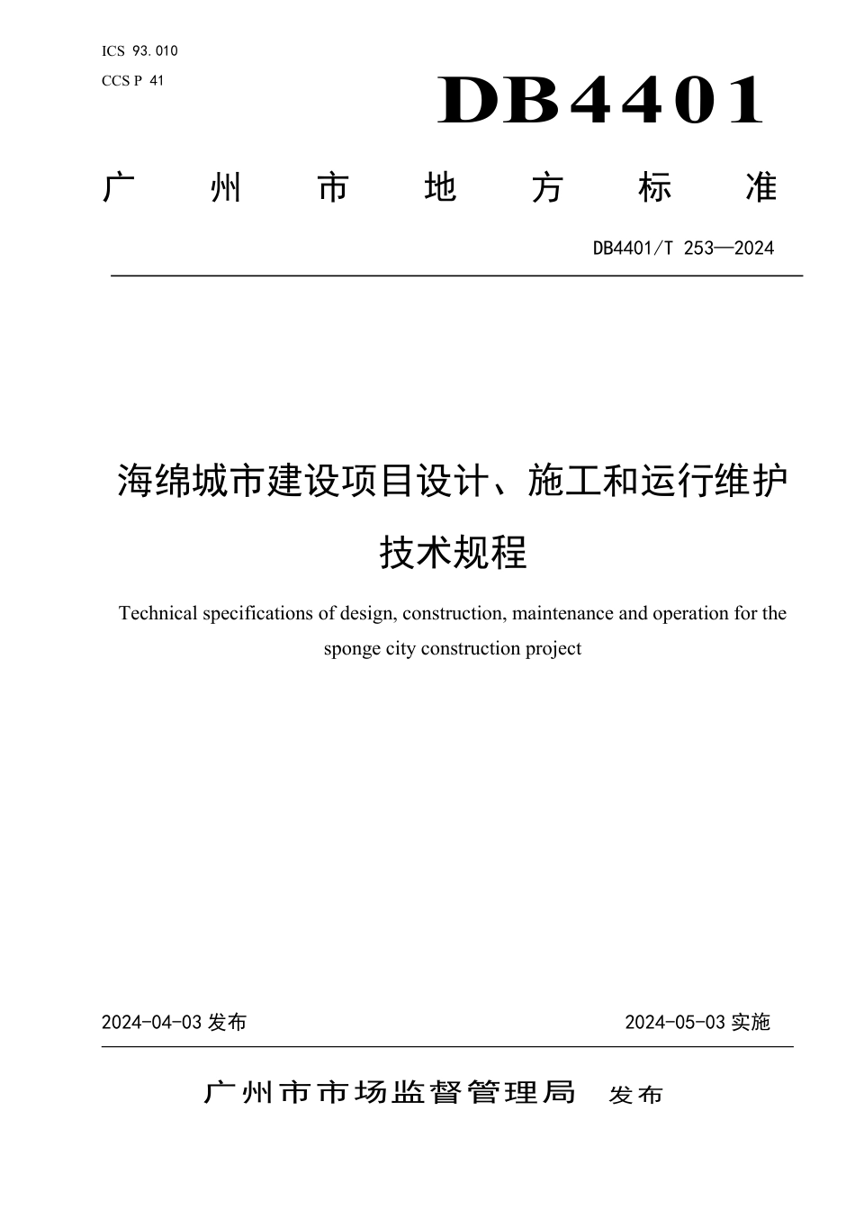 DB4401∕T 253-2024 海绵城市建设项目设计、施工和运行维护技术规程_第1页