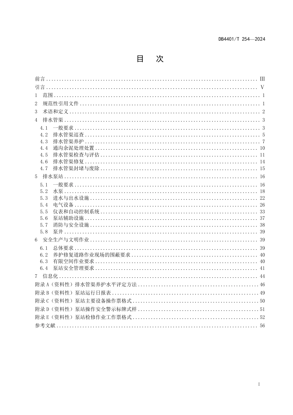 DB4401∕T 254-2024 排水管渠与泵站维修养护技术规范_第3页