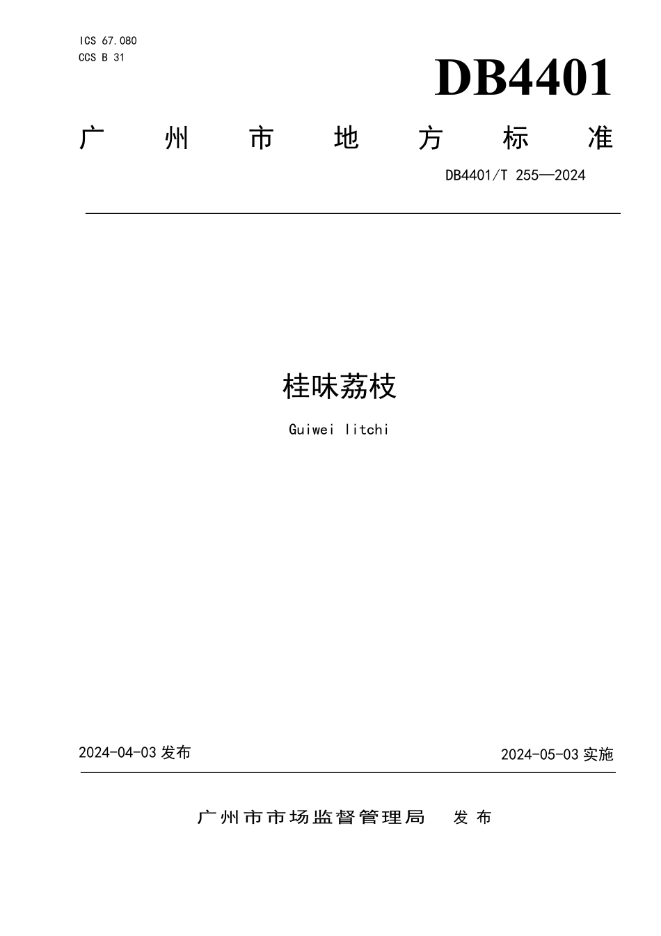 DB4401∕T 255-2024 桂味荔枝_第1页