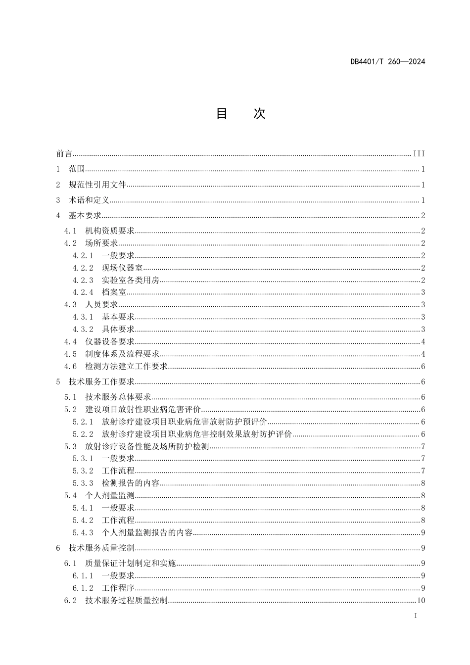 DB4401∕T 260-2024 放射卫生技术服务管理规范_第3页