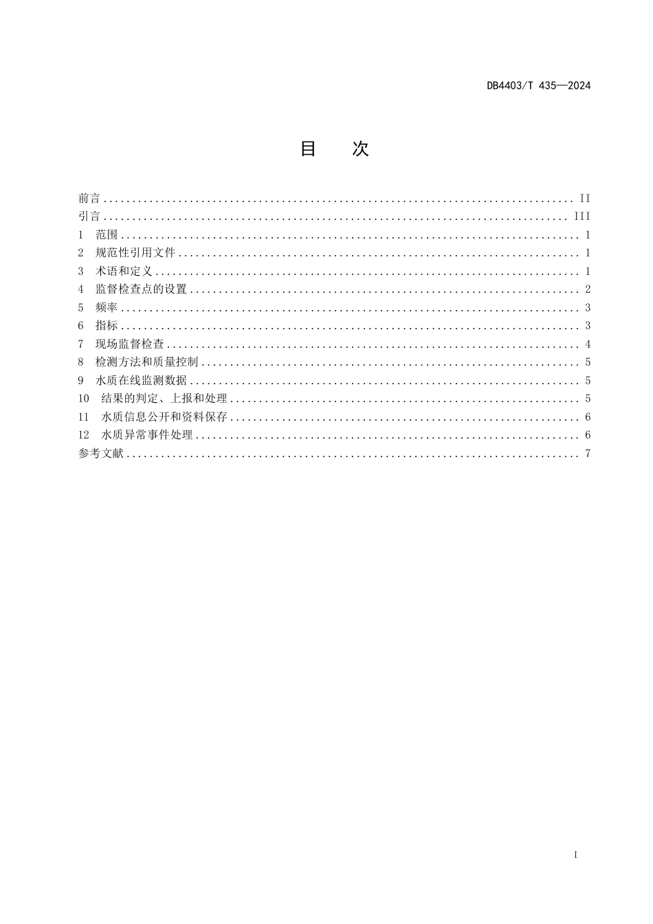 DB4403∕T 435-2024 生活饮用水水质监督检查技术规范_第3页