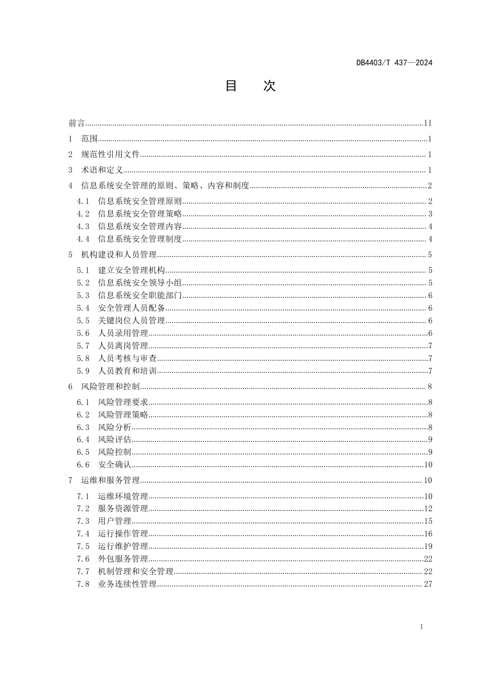 DB4403∕T 437-2024 多功能智能杆 信息系统安全管理规范_第3页