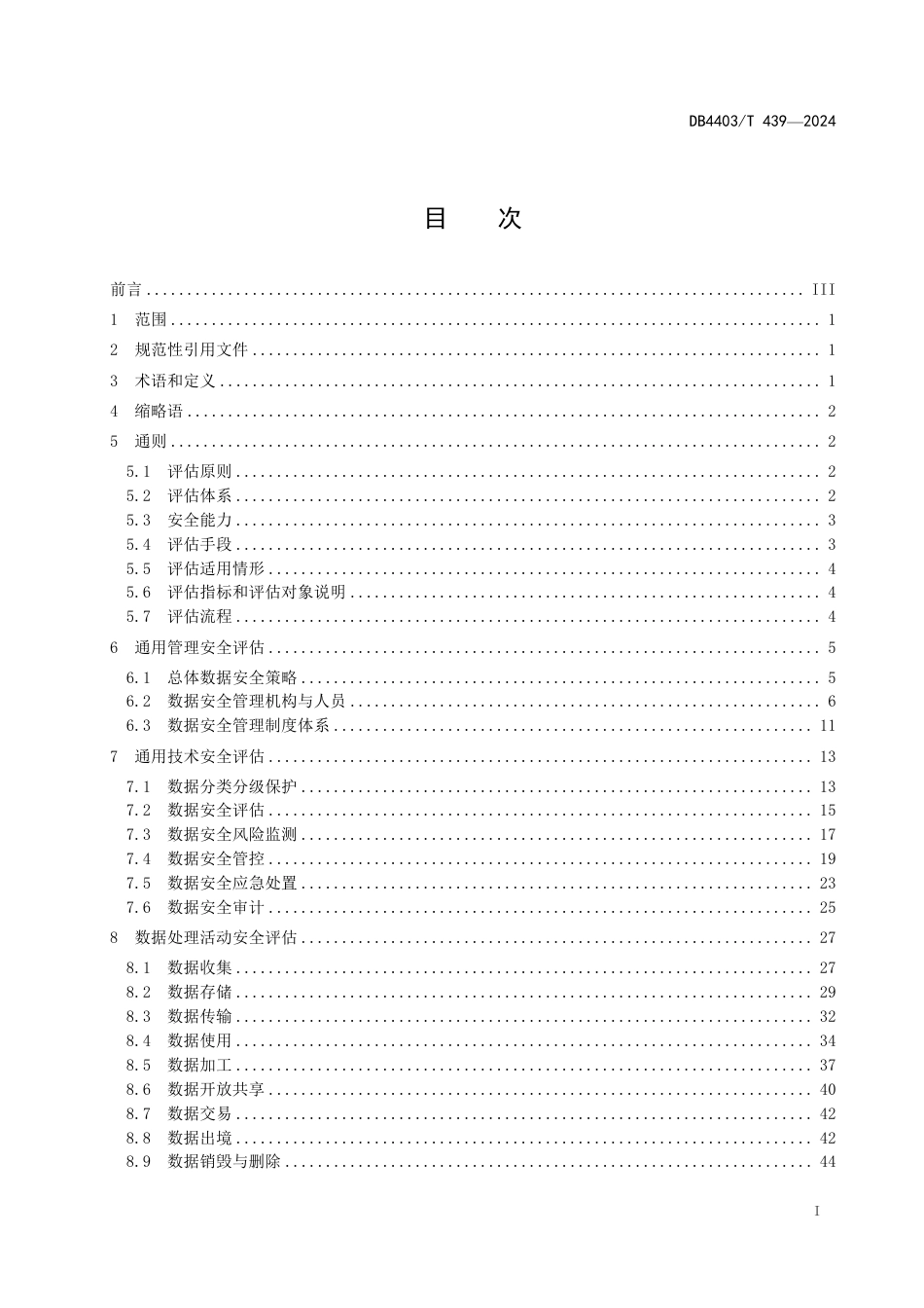 DB4403∕T 439-2024 公共数据安全评估方法_第3页