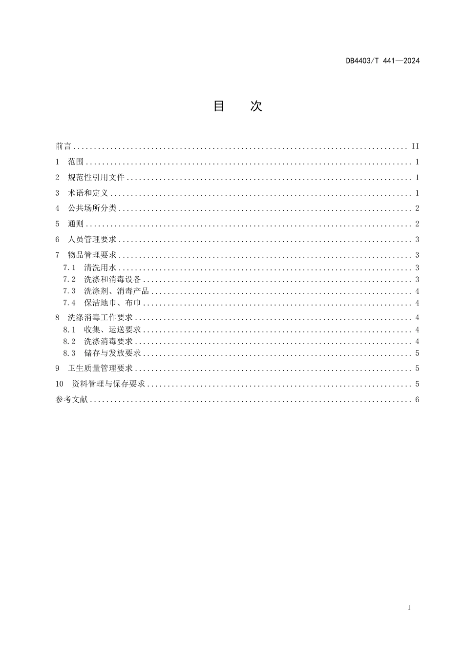 DB4403∕T 441-2024 公共场所保洁地巾、布巾洗涤消毒管理规范_第3页