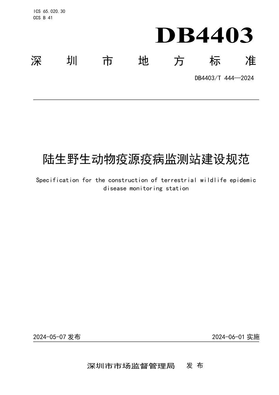 DB4403∕T 444-2024 陆生野生动物疫源疫病监测站建设规范_第1页