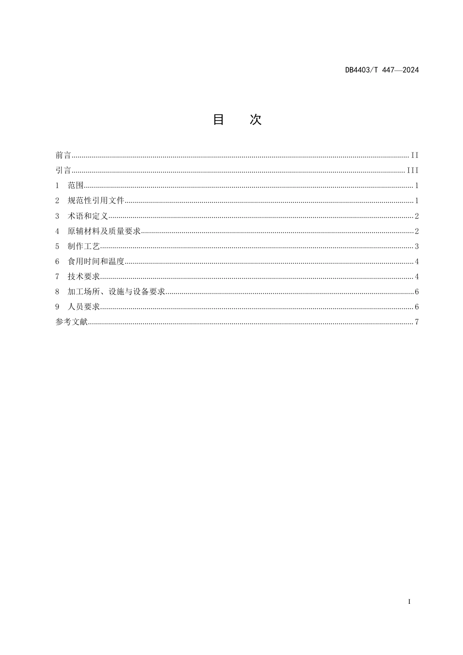 DB4403∕T 447-2024 深圳特色粤菜菜品 光明红烧乳鸽_第2页