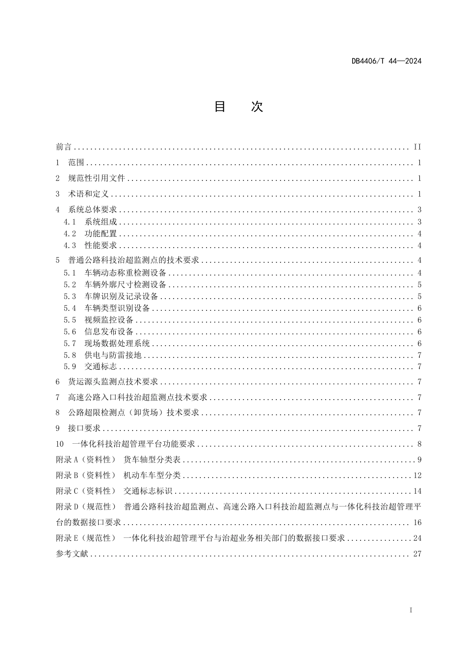 DB4406∕T 44-2024 一体化科技治超技术规范_第3页