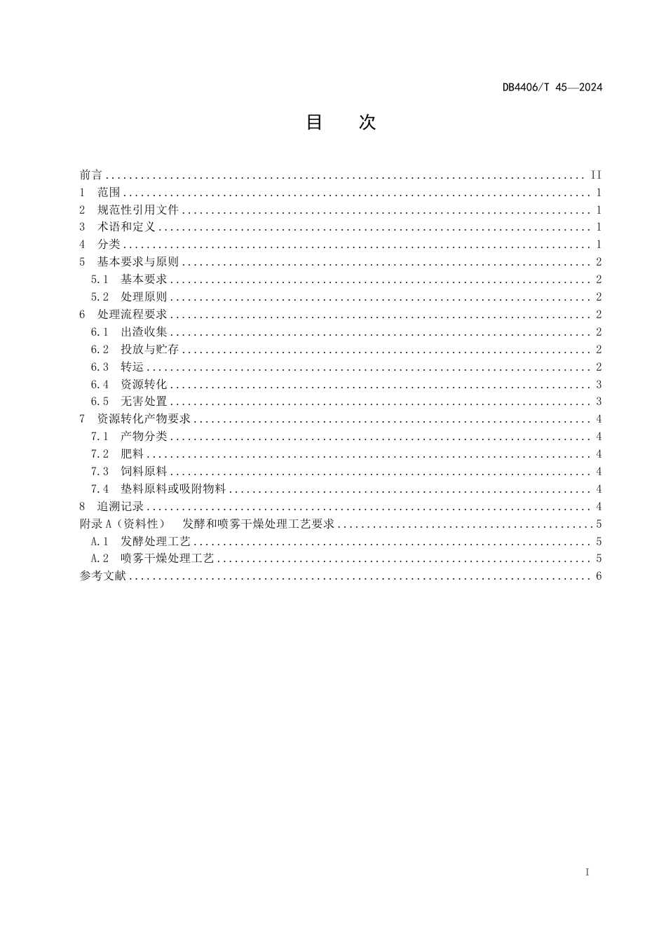 DB4406∕T 45-2024 中药废弃物无害化处理规范_第3页