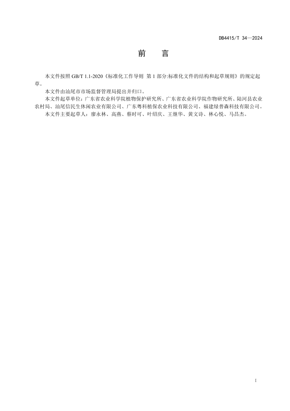DB4415∕T 34-2024 百香果“一年一种”高密度种植技术规程_第2页