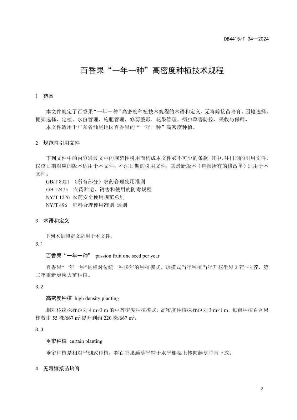 DB4415∕T 34-2024 百香果“一年一种”高密度种植技术规程_第3页