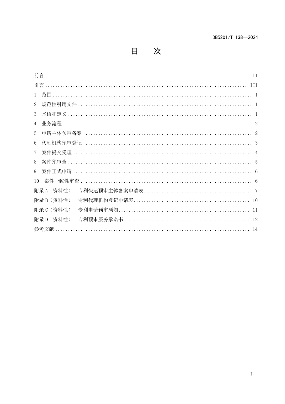 DB5201∕T 138-2024 专利申请预审规范_第3页