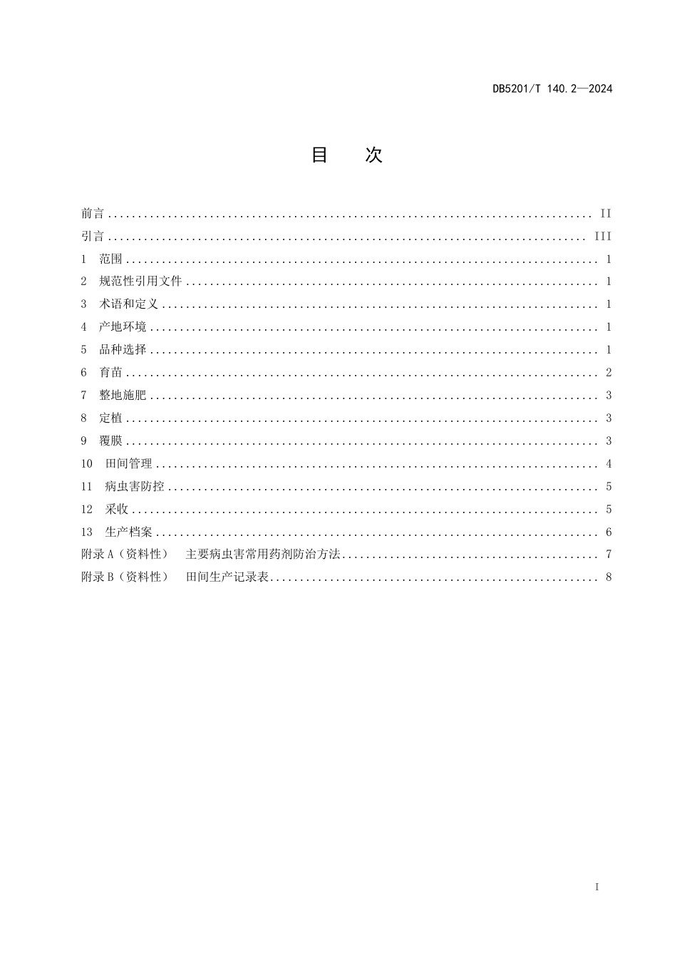 DB5201∕T 140.2-2024 大棚蔬菜栽培技术规程 第2部分：番茄_第3页