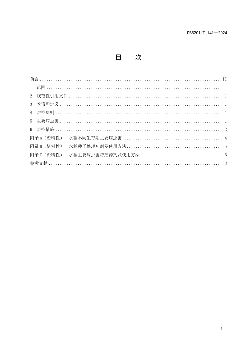 DB5201∕T 141-2024 水稻病虫害绿色防控技术规程_第3页