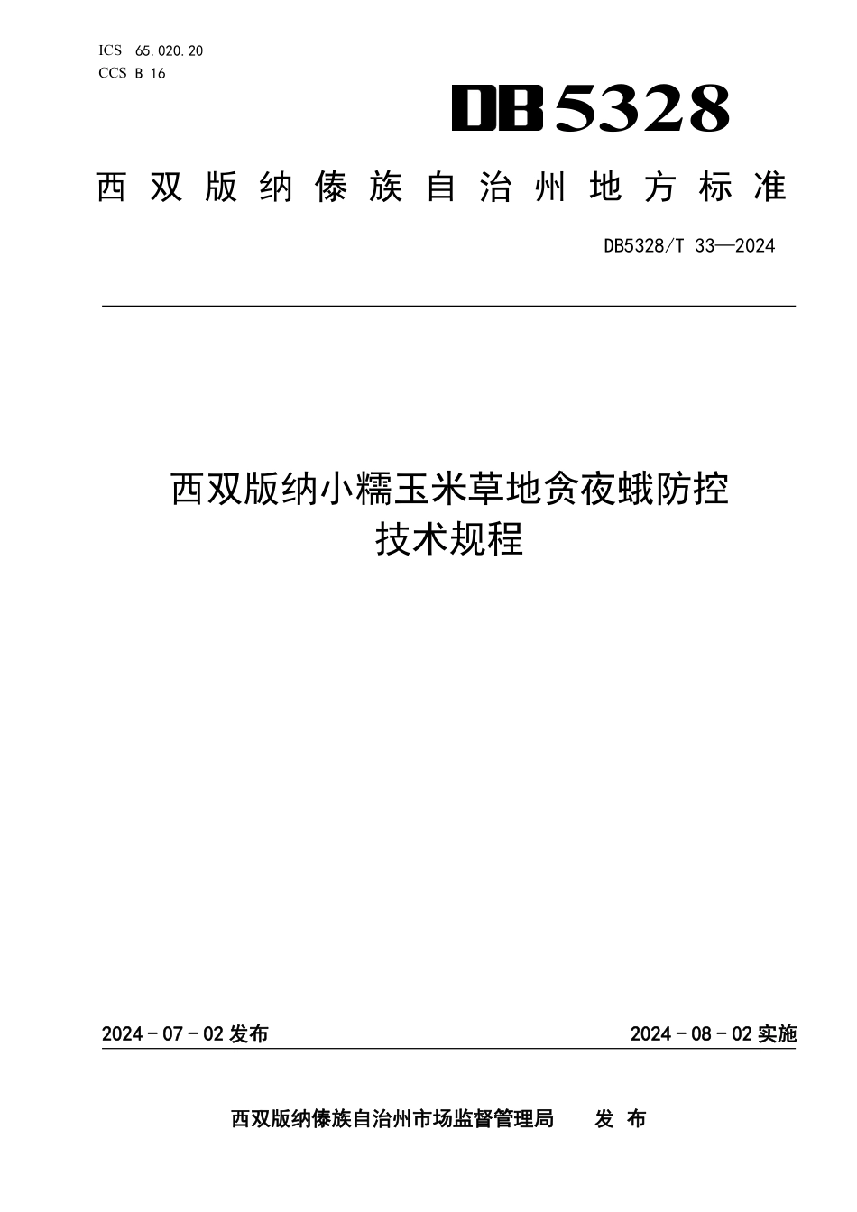 DB5328∕T 33-2024 西双版纳小糯玉米草地贪夜蛾防控技术规程_第1页