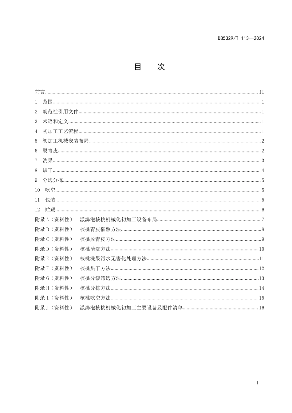 DB5329∕T 113-2024 漾濞泡核桃机械化初加工技术规范_第3页