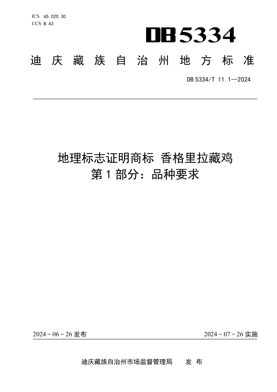 DB5334∕T 11.1-2024 地理标志证明商标 香格里拉藏鸡 第1部分：品种要求_第1页