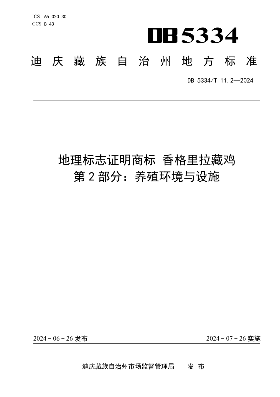 DB5334∕T 11.2-2024 地理标志证明商标 香格里拉藏鸡 第2部分：养殖环境与设施_第1页