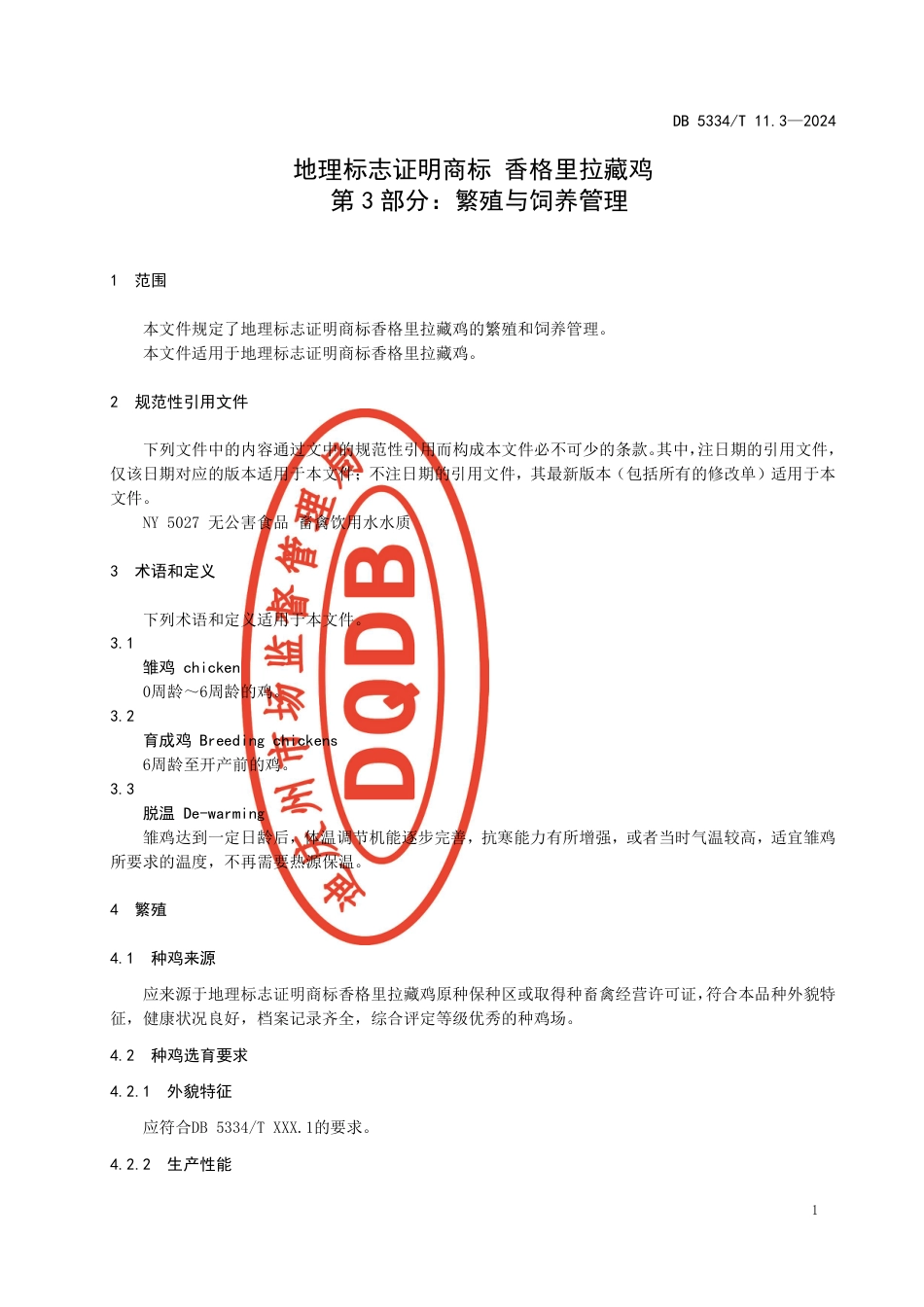 DB5334∕T 11.3-2024 地理标志证明商标 香格里拉藏鸡 第3部分：繁殖与饲养管理_第3页