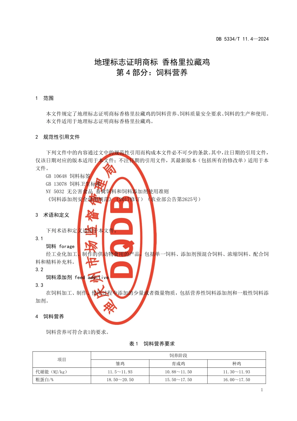 DB5334∕T 11.4-2024 地理标志证明商标 香格里拉藏鸡 第4部分：饲料营养_第3页