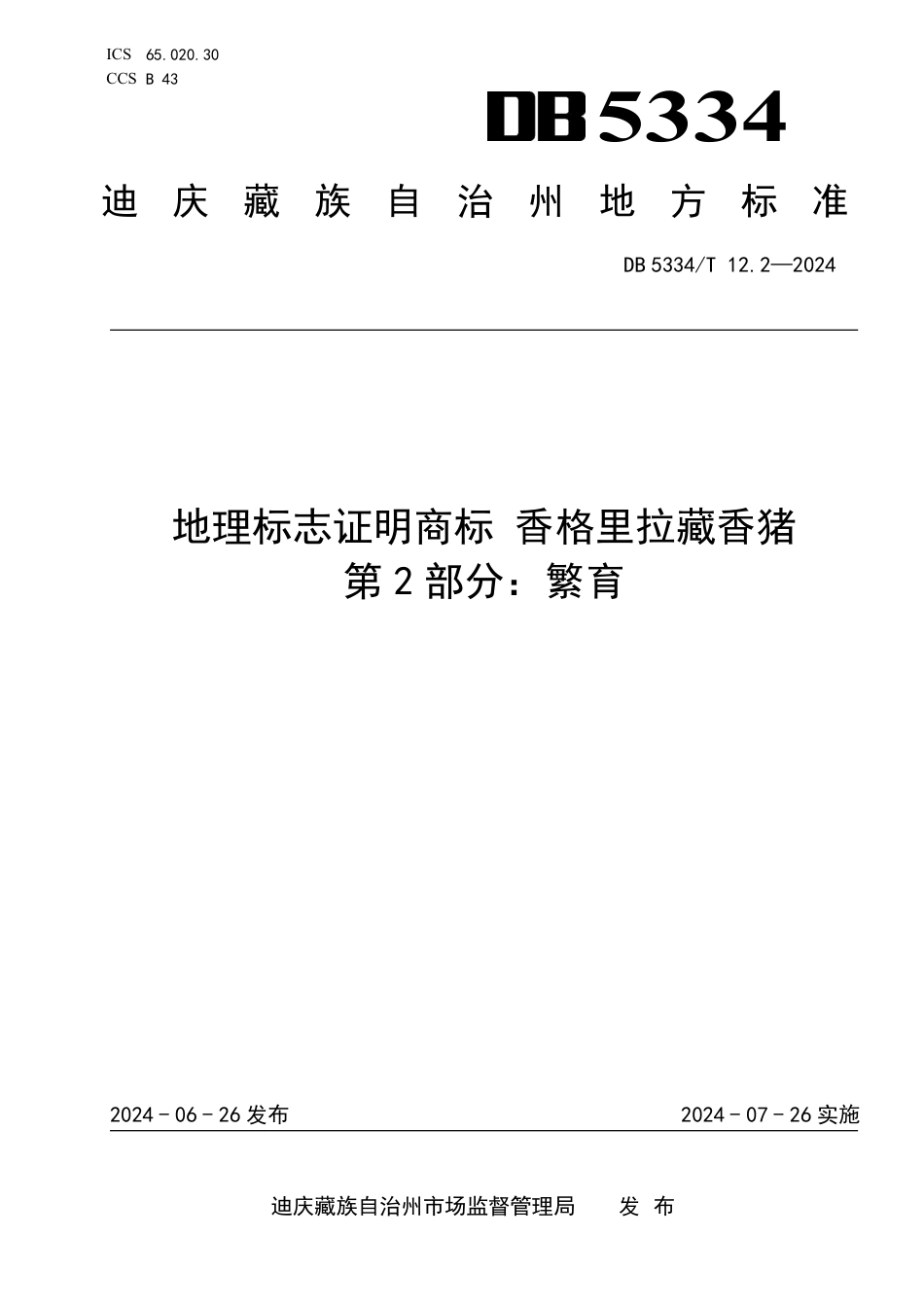 DB5334∕T 12.2-2024 地理标志证明商标 香格里拉藏香猪 第2部分：繁育_第1页