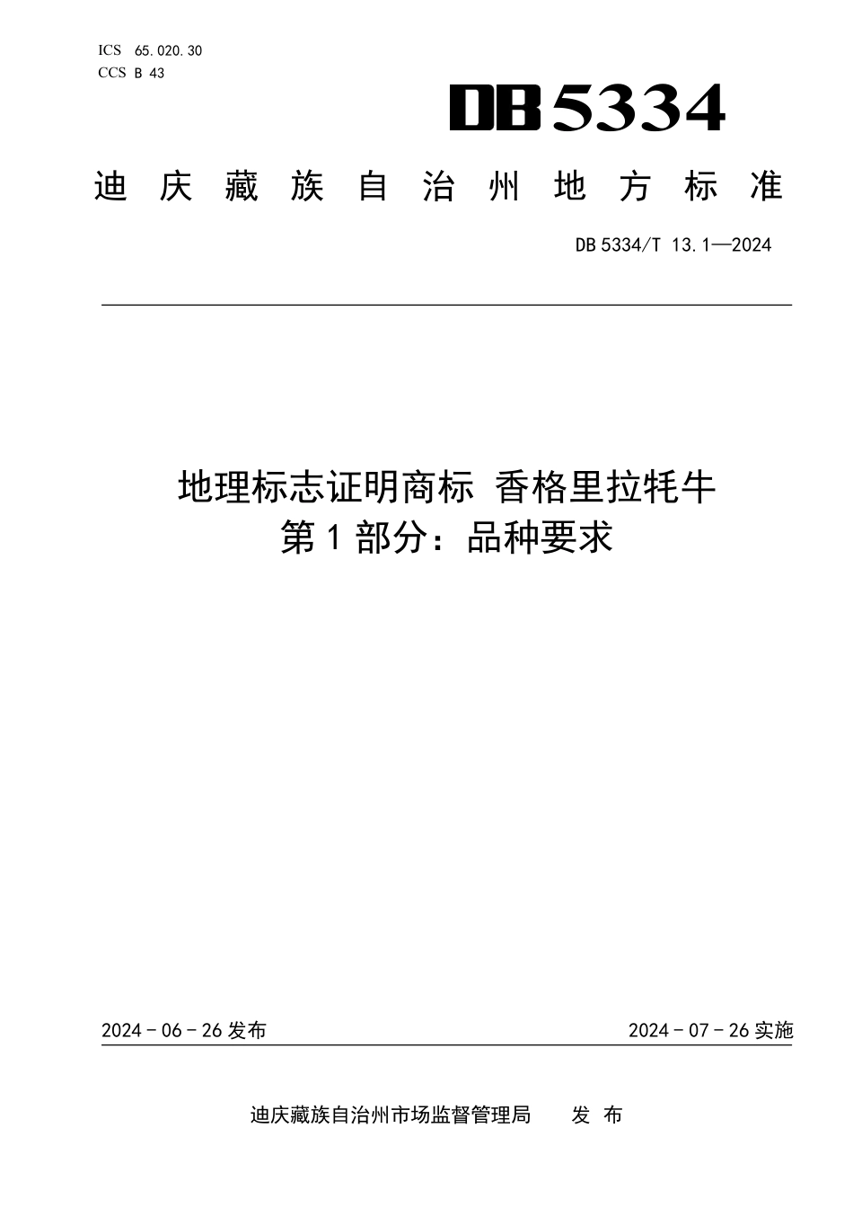 DB5334∕T 13.1-2024 地理标志证明商标 香格里拉牦牛 第1部分：品种要求_第1页