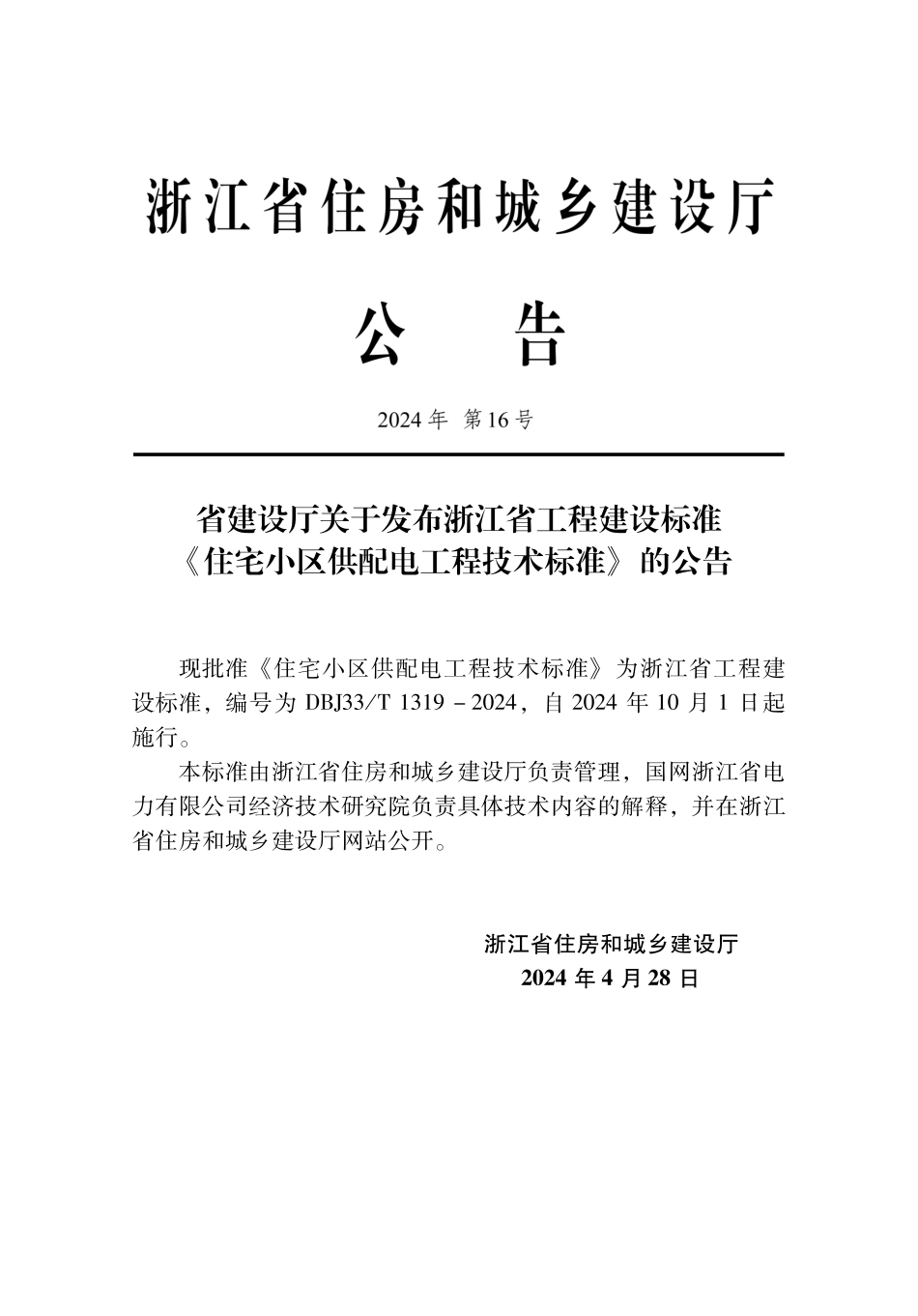 DBJ33∕T 1319-2024 住宅小区供配电工程技术标准_第2页