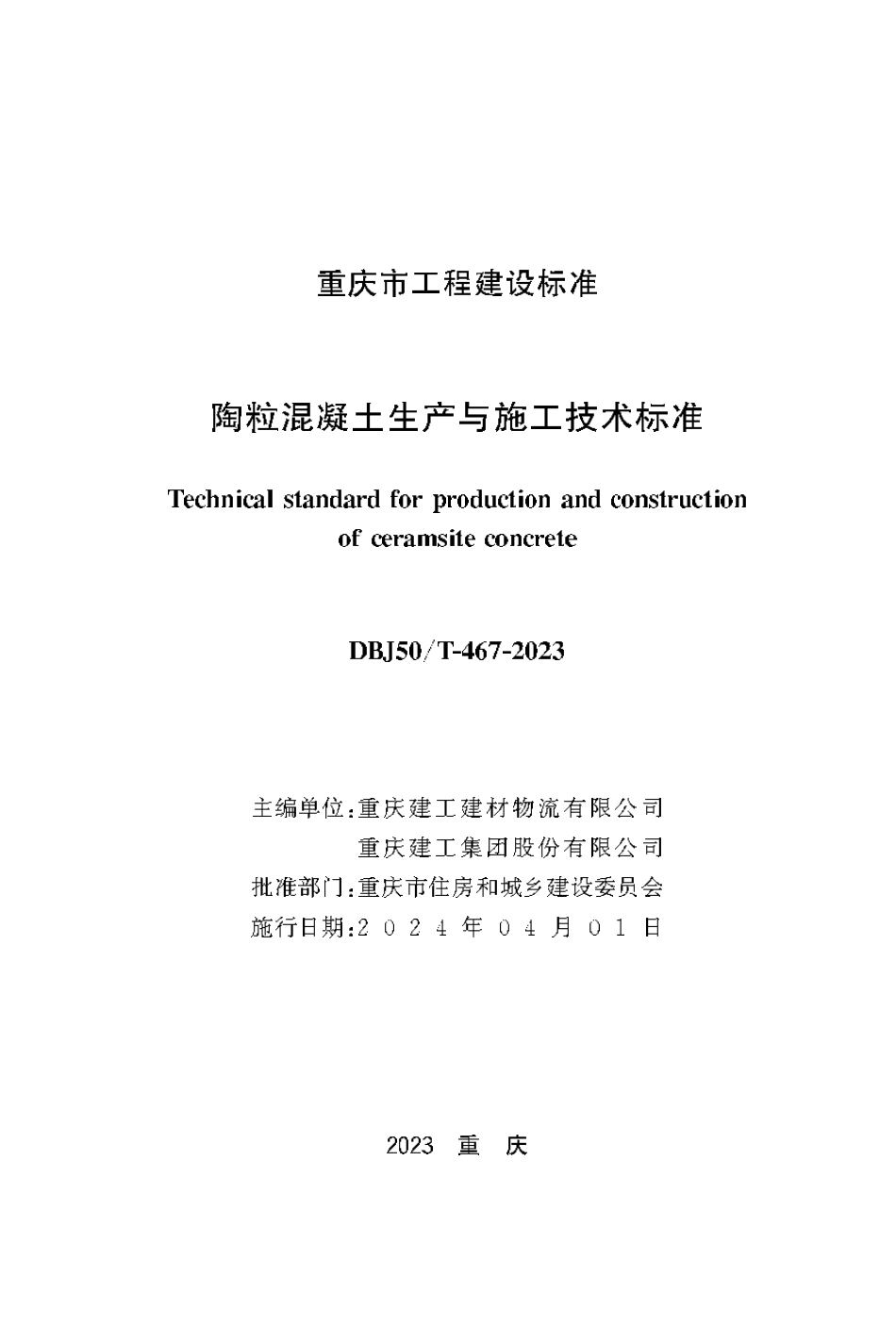 DBJ50∕T-467-2023 陶粒混凝土生产与施工技术标准_第1页