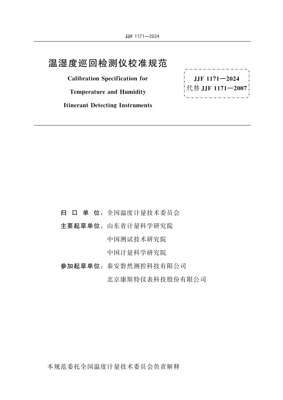 JJF 1171-2024 温湿度巡回检测仪校准规范_第2页