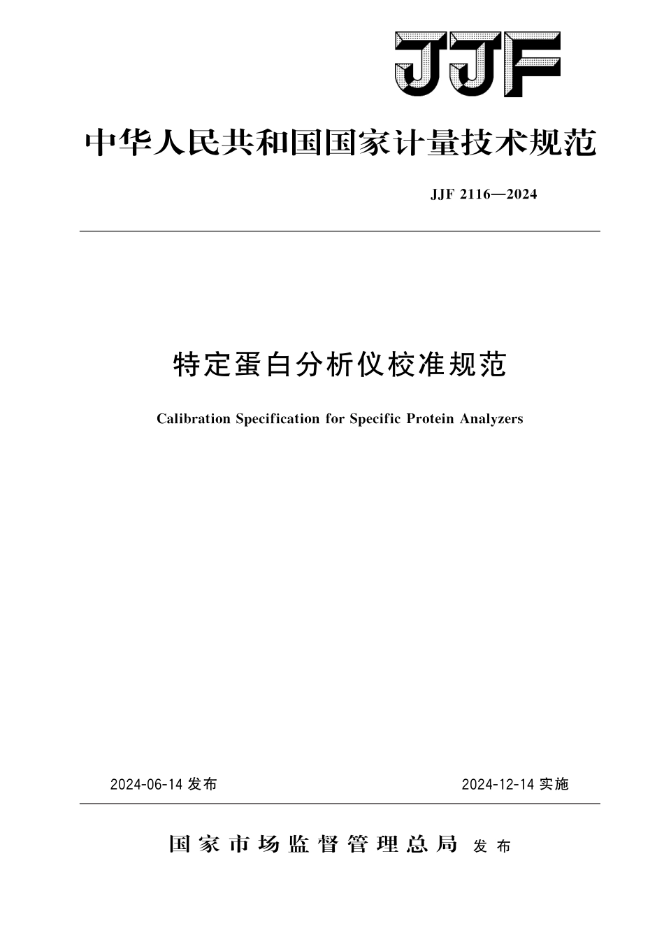 JJF 2116-2024 特定蛋白分析仪校准规范_第1页