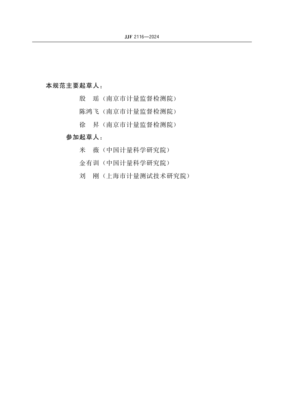 JJF 2116-2024 特定蛋白分析仪校准规范_第3页