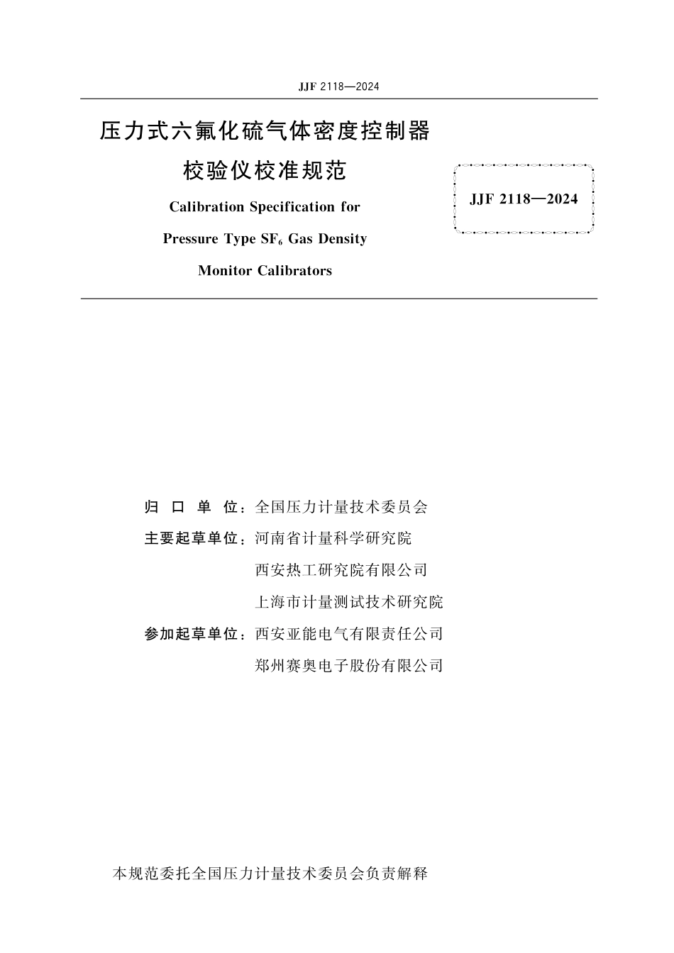 JJF 2118-2024 压力式六氟化硫气体密度控制器校验仪校准规范_第2页