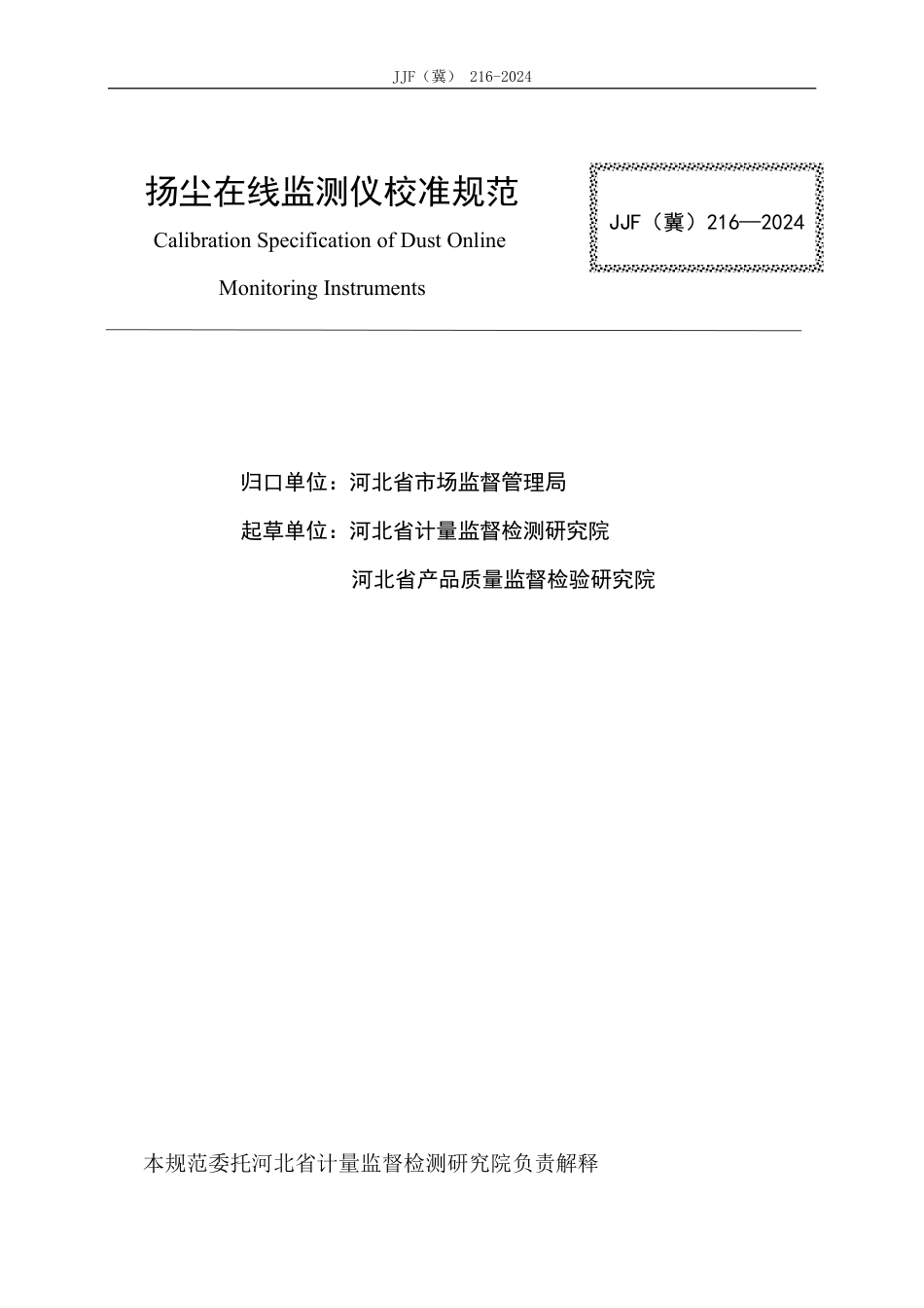 JJF(冀) 216-2024 扬尘在线监测仪校准规范_第2页