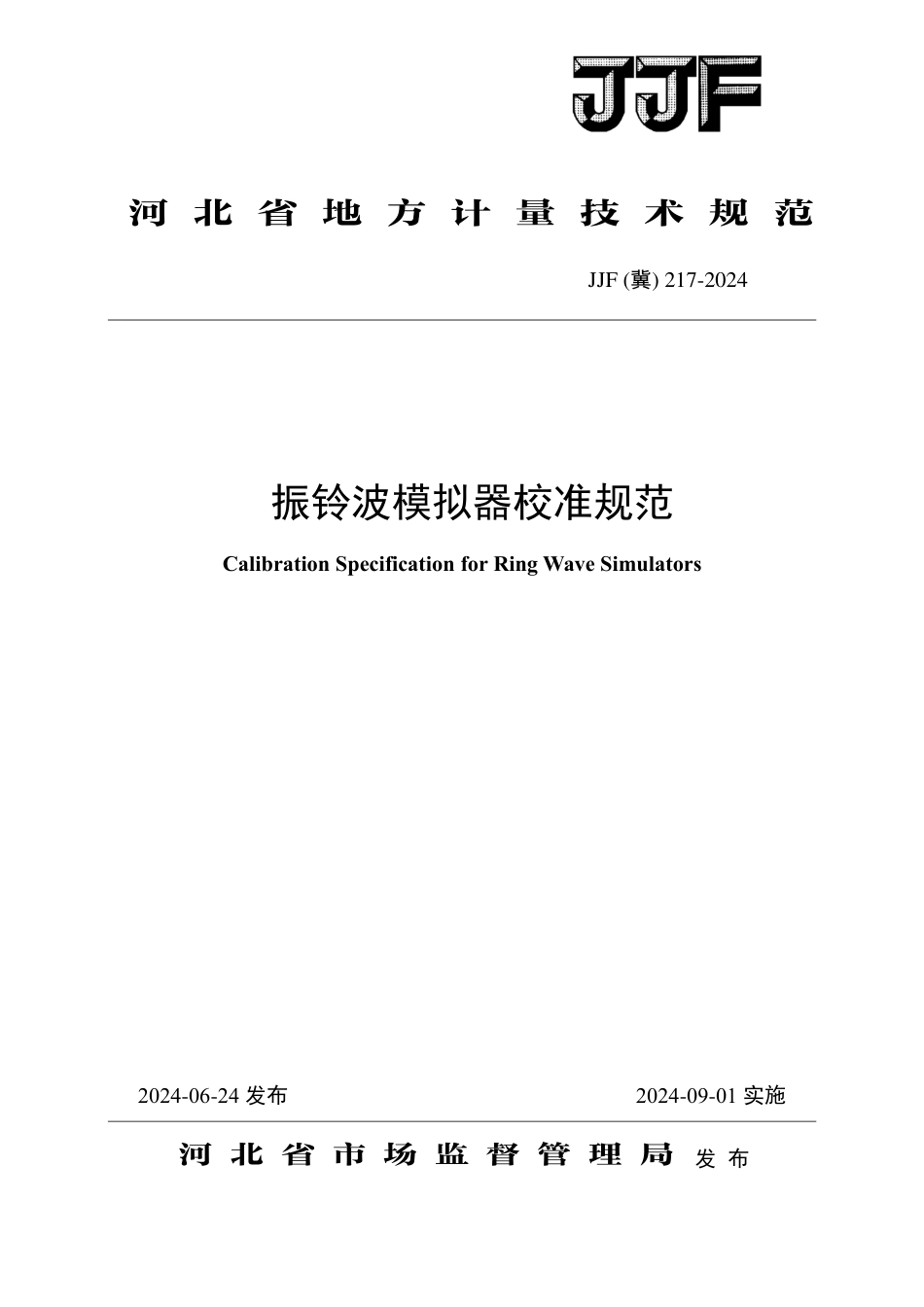 JJF(冀) 217-2024 振铃波模拟器校准规范_第1页