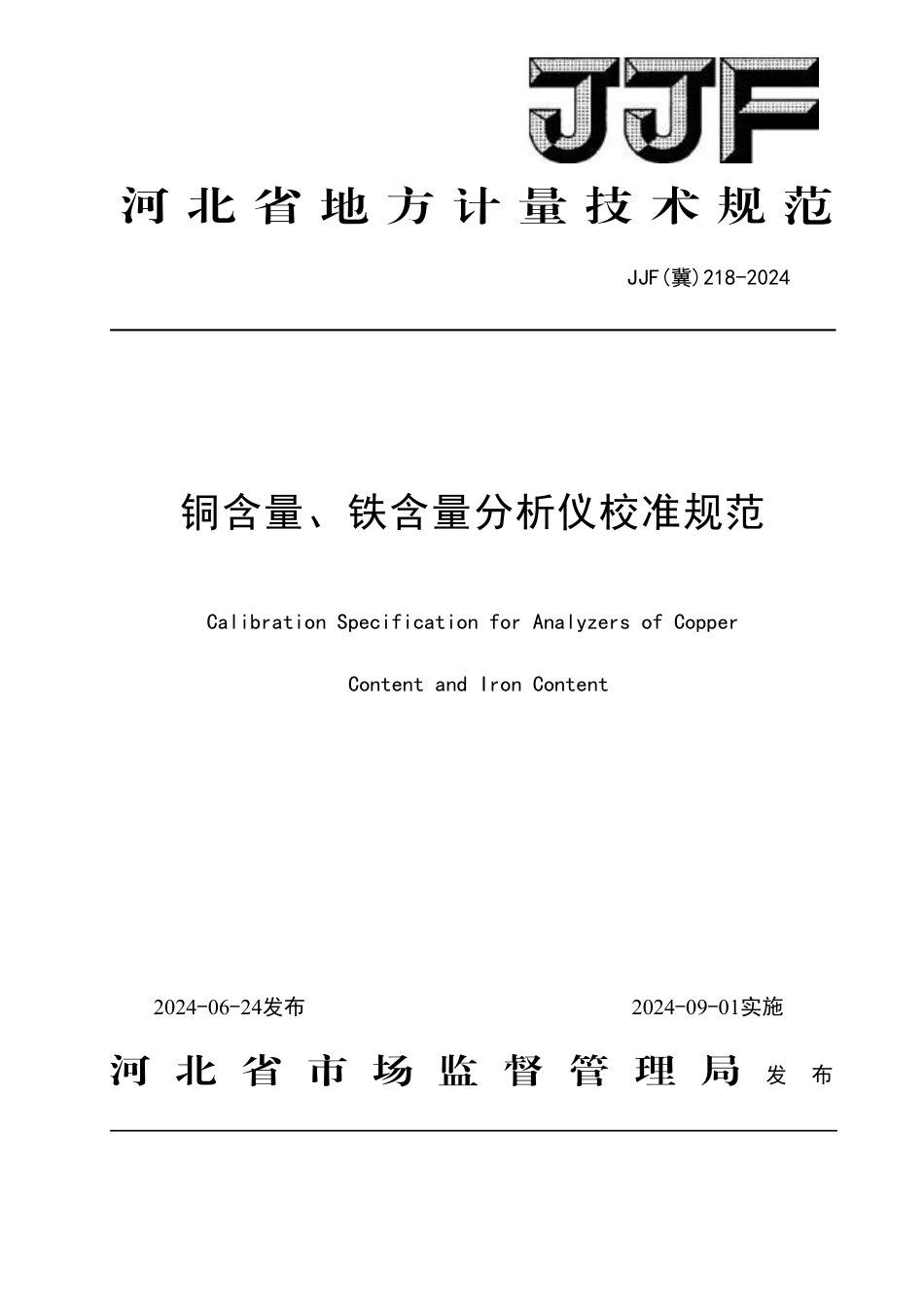 JJF(冀) 218-2024 铜含量、铁含量分析仪 校准规范_第1页