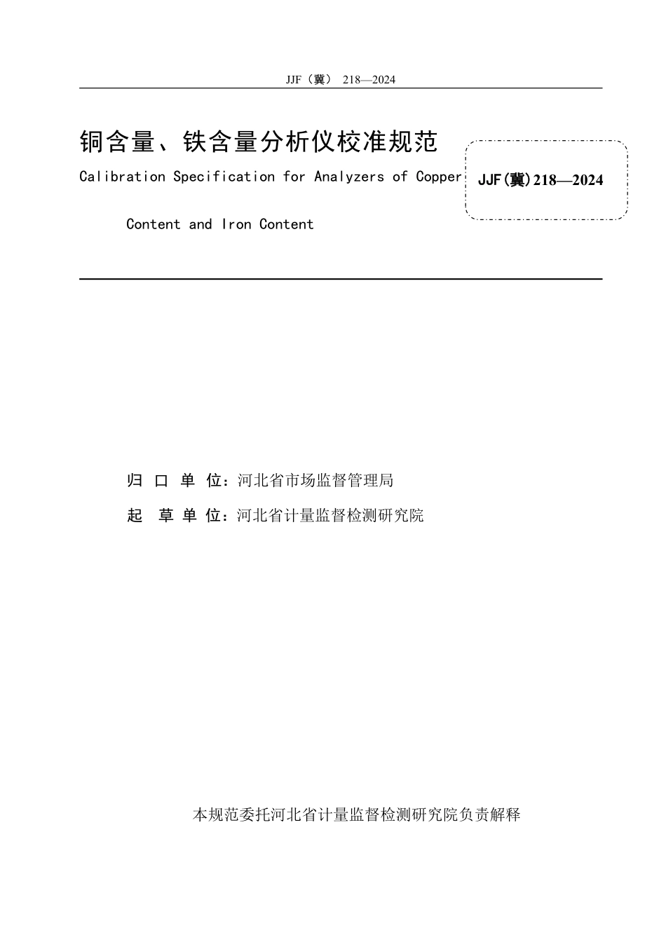 JJF(冀) 218-2024 铜含量、铁含量分析仪 校准规范_第3页