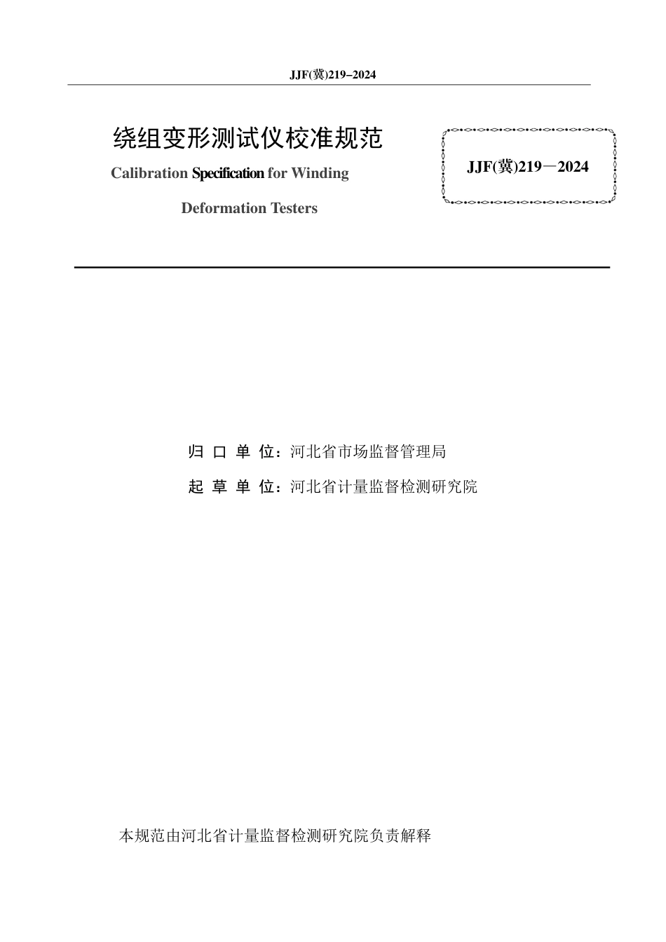 JJF(冀) 219-2024 绕组变形测试仪校准规范_第3页