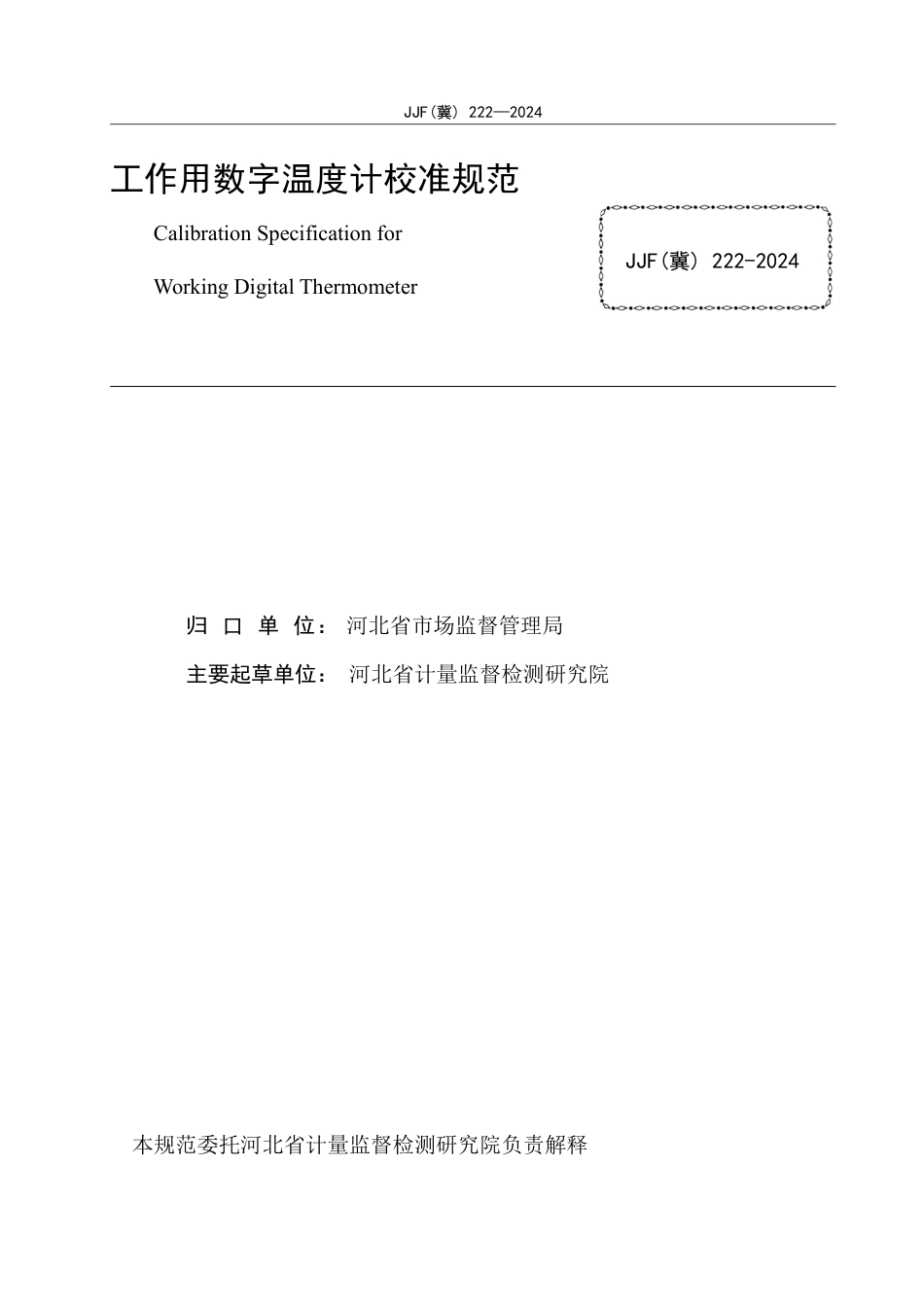 JJF(冀) 222-2024 工作用数字温度计校准规范_第3页