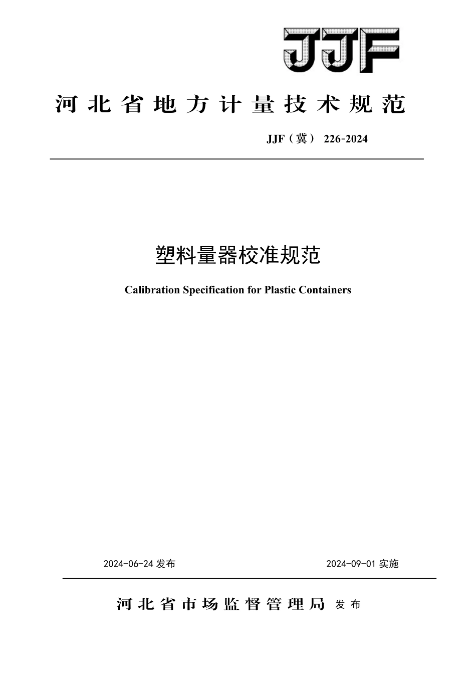 JJF(冀) 226-2024 塑料量器校准规范_第1页