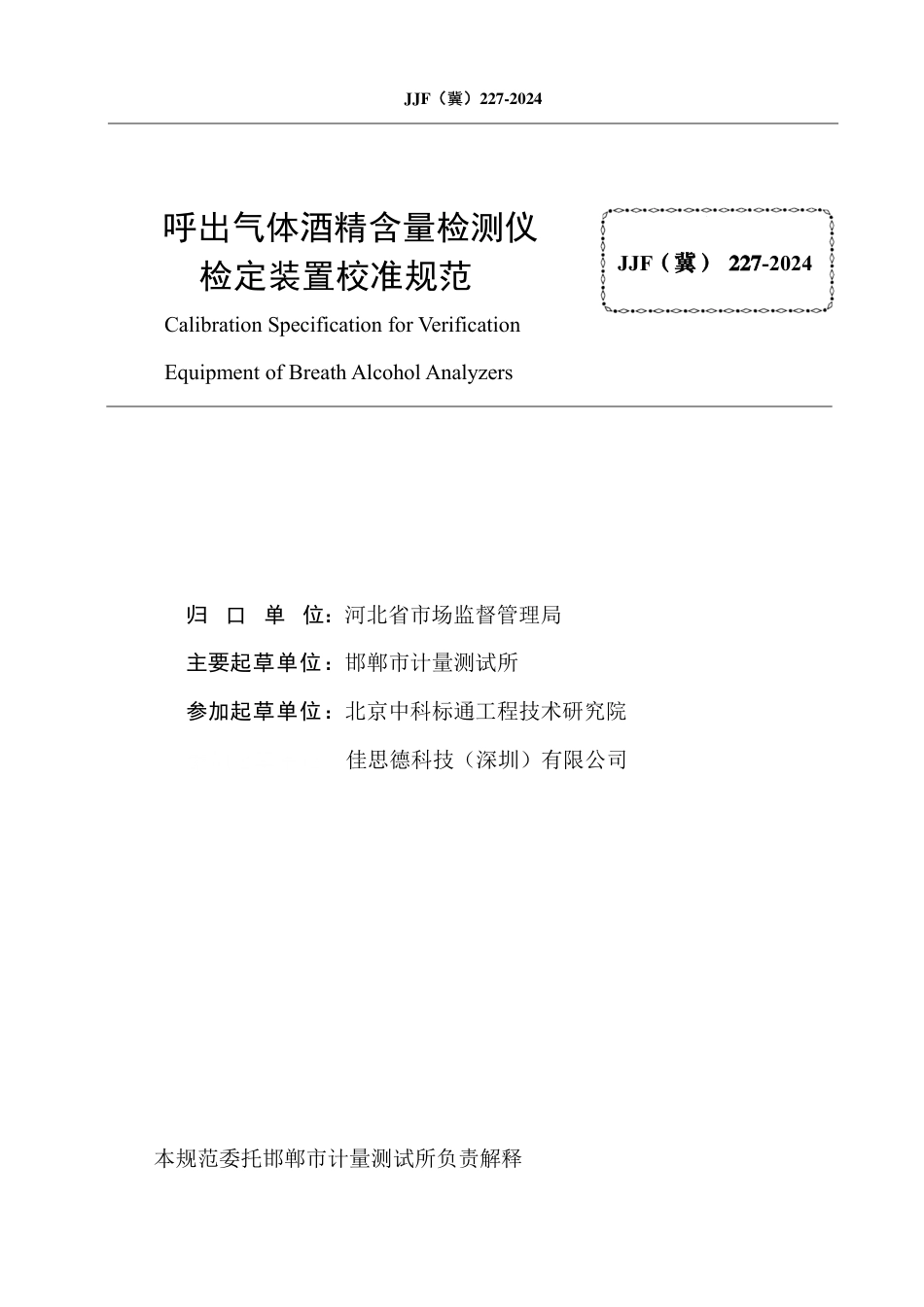 JJF(冀) 227-2024 呼出气体酒精含量检测仪 检定装置校准规范_第3页