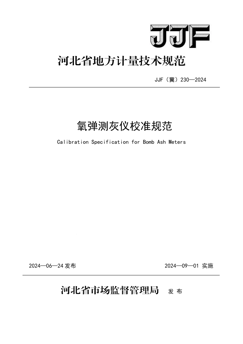 JJF(冀) 230-2024 氧弹测灰仪校准规范_第1页