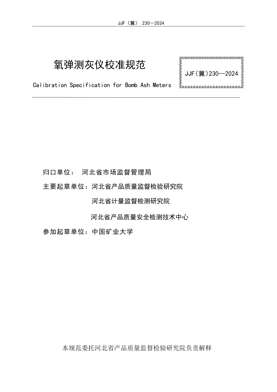 JJF(冀) 230-2024 氧弹测灰仪校准规范_第3页