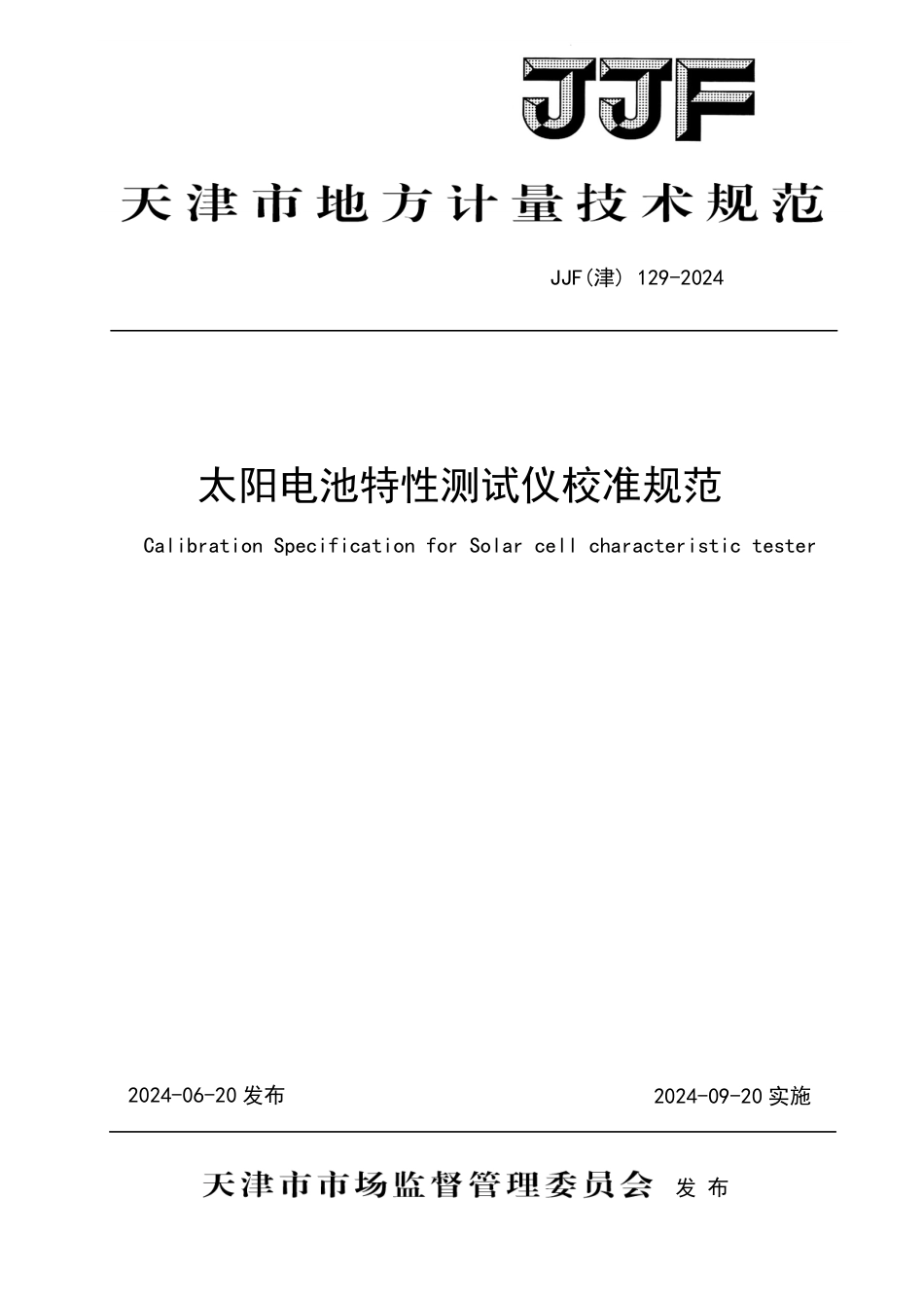 JJF(津) 129-2024 太阳电池特性测试仪校准规范_第1页