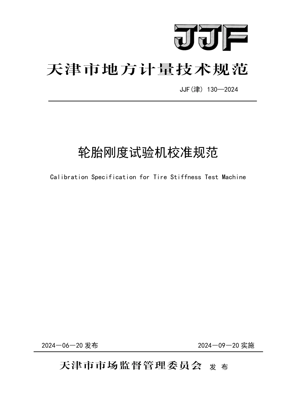 JJF(津) 130-2024 轮胎刚度试验机校准规范_第1页