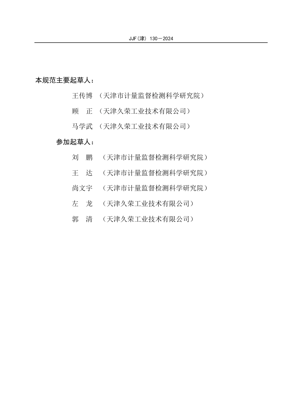 JJF(津) 130-2024 轮胎刚度试验机校准规范_第3页