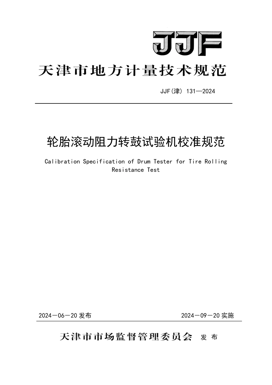 JJF(津) 131-2024 轮胎滚动阻力转鼓试验机校准规范_第1页