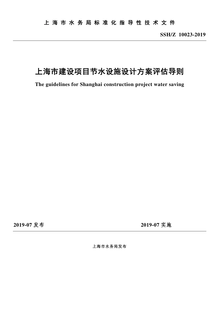 SSH∕Z 10023-2019 上海市建设项目节水设施设计方案评估导则_第1页