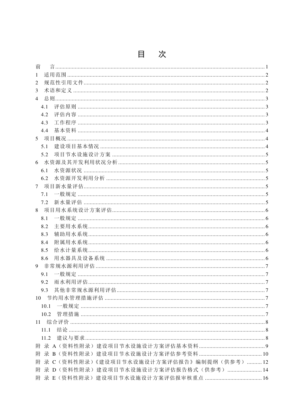 SSH∕Z 10023-2019 上海市建设项目节水设施设计方案评估导则_第2页